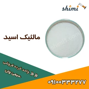 خرید مالئیک اسید