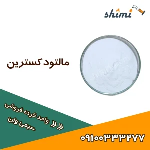 خرید مالتودکسترین خرده