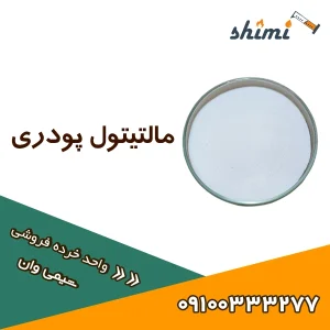 مالتیتول پودری