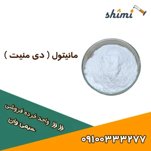 خرید مانیتول