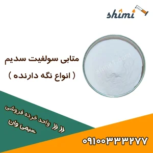 خرید متابی سولفیت سدیم