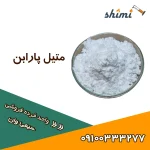 متیل پارابن خرید