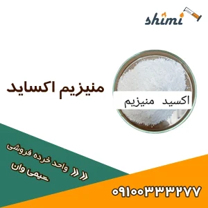 خرید و قیمت منیزیم اکساید