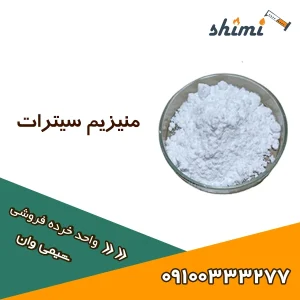 منیزیم سیتراتمنیزیم سیترات
