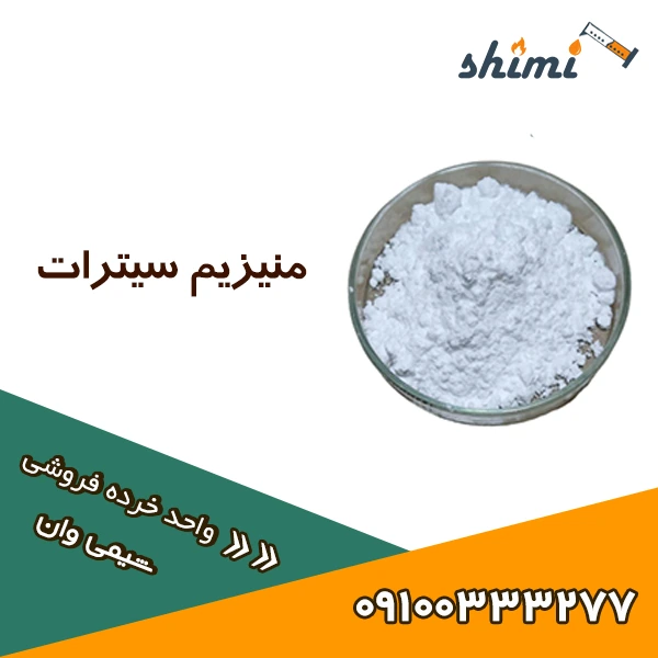 منیزیم سیترات منیزیم سیتراتمنیزیم سیترات