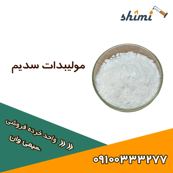 مولیبدات سدیم مولیبدات سدیم