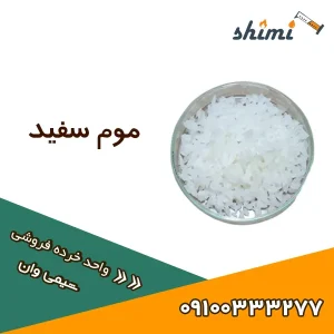 خرید و قیمت موم سفید