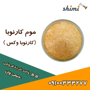 خرید موم کارنوبا قیمت کارنوبا وکس