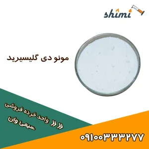 مونو دی گلیسیرید