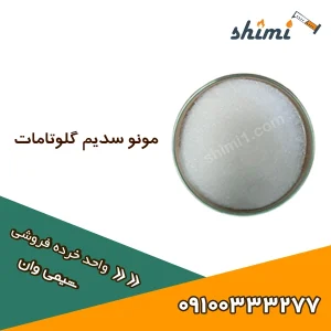 خرید مونو سدیم گلوتامات