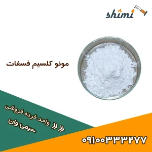 مونو کلسیم فسفات خرده