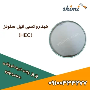 هیدروکسی اتیل سلولز HEC