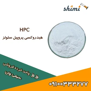 هیدروکسی پروپیل سلولز