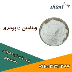 خرید ویتامین ای پودری