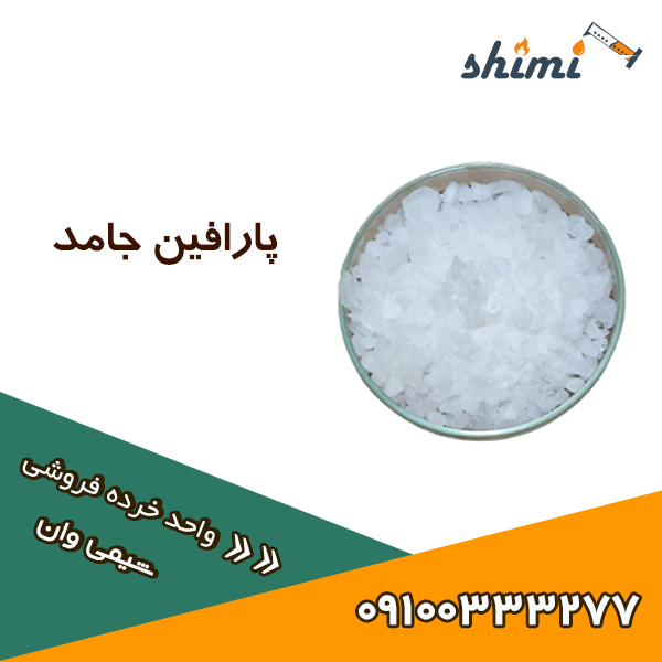 پارافین-جامد خرید پارافین جامد