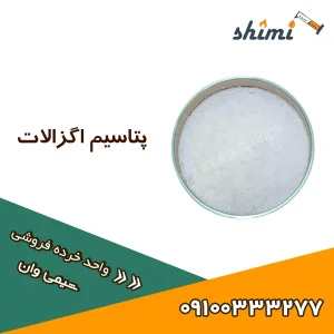 خرید و قیمت پتاسیم اگزالات خرده شیمی وان