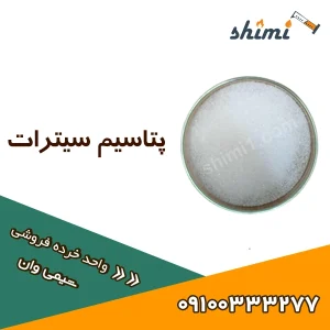 قیمت پتاسیم سیترات خرده