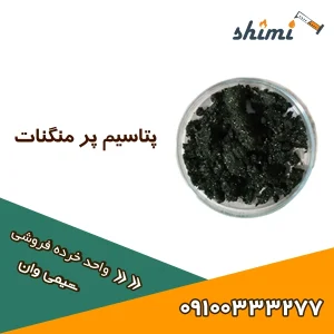 پتاسیم پر منگنات از کجا بخریم ؟