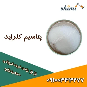 خرید پتاسیم کلرید