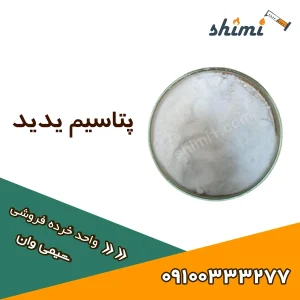 خرید پتاسیم یدید
