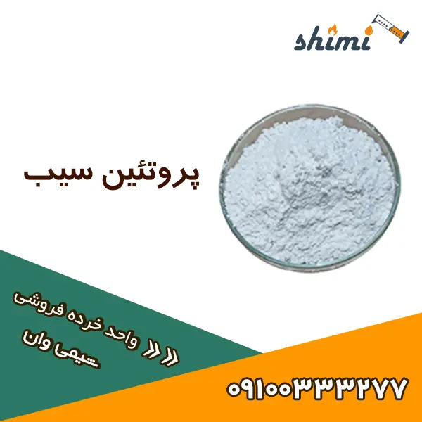 پروتئین سیب پروتئین سیب