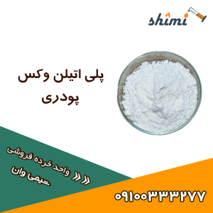 خرید پلی اتیلن وکس پودری