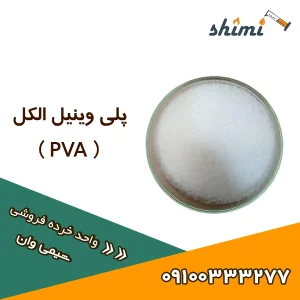 خرید پلی وینیل الکل