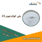 خرید پلی کواترنیوم 10