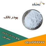 پودر تالک خرید