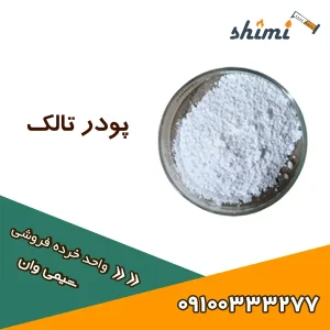 پودر تالک خرید
