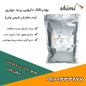 خرید پودر تالک خرده دونری