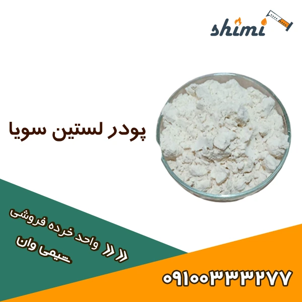 پودر لستین سویا خرید لستین سویا خرده خوراکی بسته بندی خرده پودری و مایع