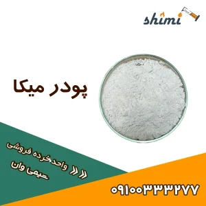 خرید پودر میکا آرایشی خرده