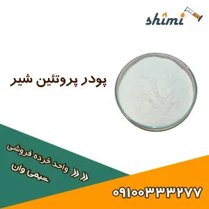 پودر پروتئین شیر