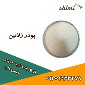 خرید و قیمت پودر ژلاتین