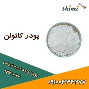 خرید کائولن یا خاک چینی خرده