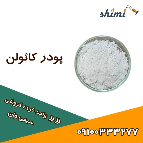 کائولن خرید کائولن یا خاک چینی خرده