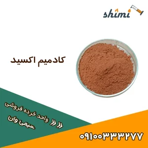 خرید و قیمت کادمیم اکسید