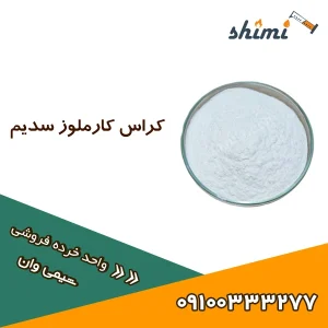 خرید کراس کارملوز سدیم