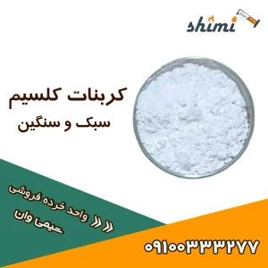 خرید کربنات کلسیم سبک و سنگین