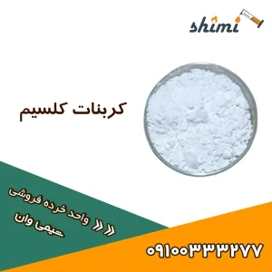 کربنات کلسیم قیمت