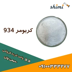 کربومر 934 قیمت
