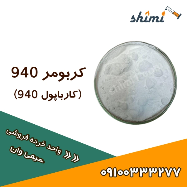 کربومر 940 خرید کربومر 940