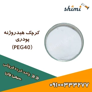 کرچک هیدروژنه پودری قیمت
