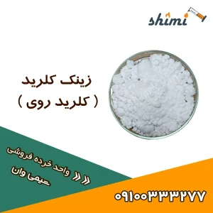 خرید کلرید روی