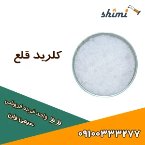 خرید کلرید قلع