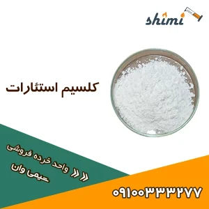 قیمت استئارات کلسیم کلسیم استئارات خرده
