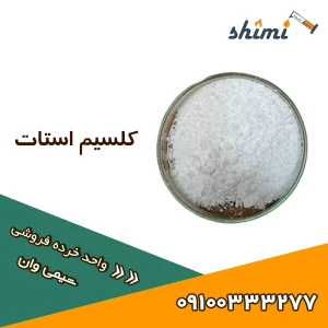 خرید و قیمت استات کلسیم صنعتی خرده و عمده
