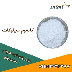 کلسیم سیلیکات خرده