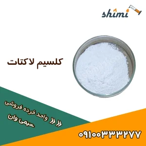 خرید کلسیم لاکتات خوراکی خرده
